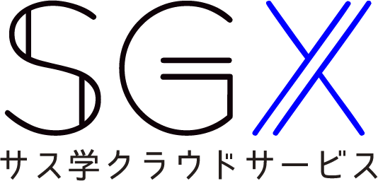 SGX サス学クラウドサービス