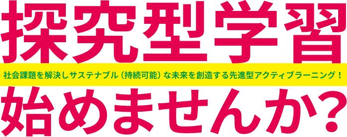 探求型学習始めませんか?