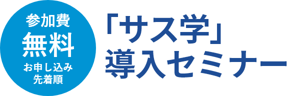 「サス学」導入セミナー