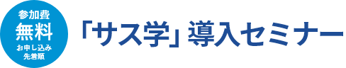 「サス学」導入セミナー