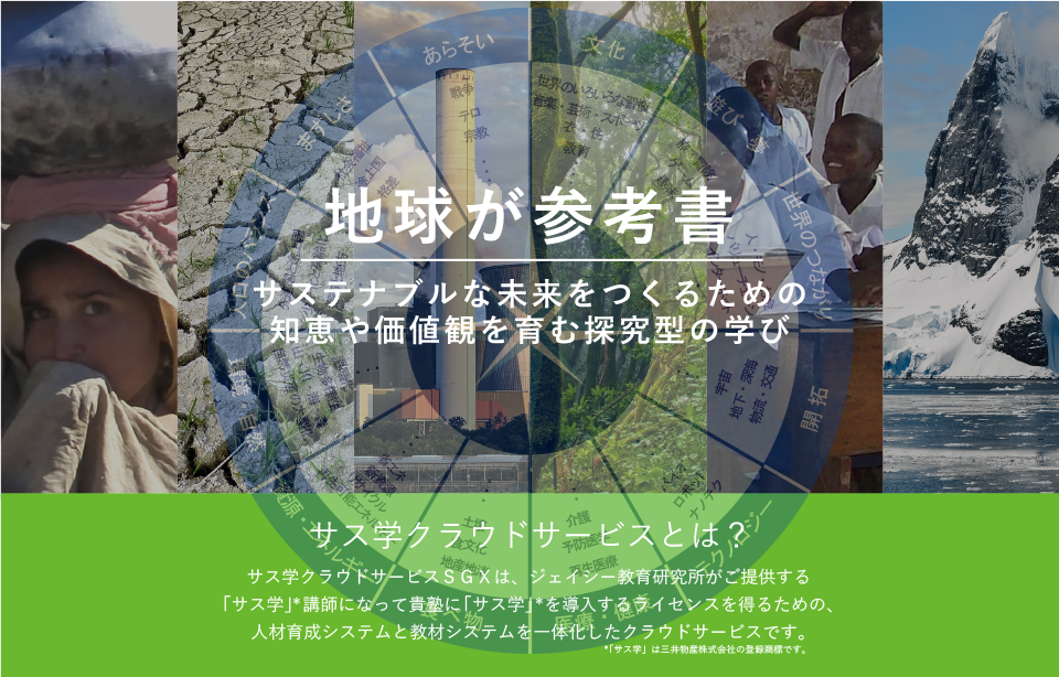地球が参考書 | サステナブルな未来をつくるための知恵や価値観を育む探求型の学び