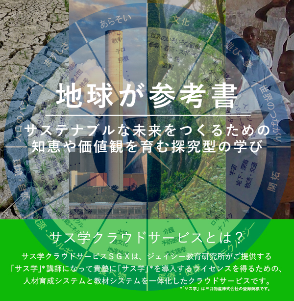地球が参考書 | サステナブルな未来をつくるための知恵や価値観を育む探求型の学び