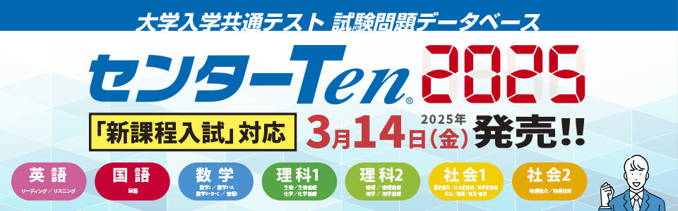 【新製品】大学入学共通テストデータベース センターTen2025好評発売中！