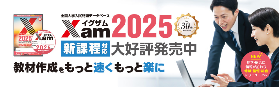 【新製品】Xam2025大好評発売中