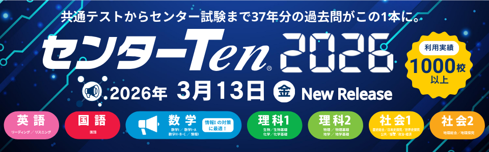 【最新版】大学入学共通テストデータベース センターTen2026 3/13発売予定! 【最新版】大学入学共通テストデータベース センターTen2026 3/13発売予定!