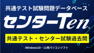 共通テスト試験問題データベース「センターTen」
