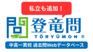 中高一貫校過去問Webデータベース「登竜問」
