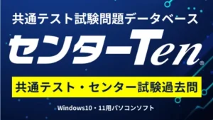 共通テスト試験問題データベース「センターTen」