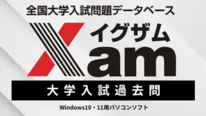 全国大学入試問題データベース「Xam」