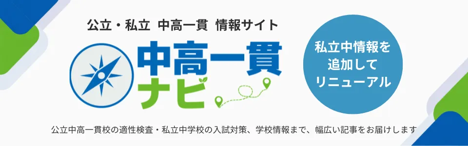 「中高一貫ナビ」は、公立も私立も！中高一貫校適性検査・入試対策や学校情報まで幅広くお届けする情報サイトです