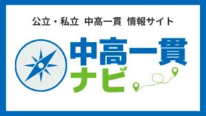 「中高一貫ナビ」は、公立も私立も！中高一貫校適性検査・入試対策や学校情報まで幅広くお届けする情報サイトです