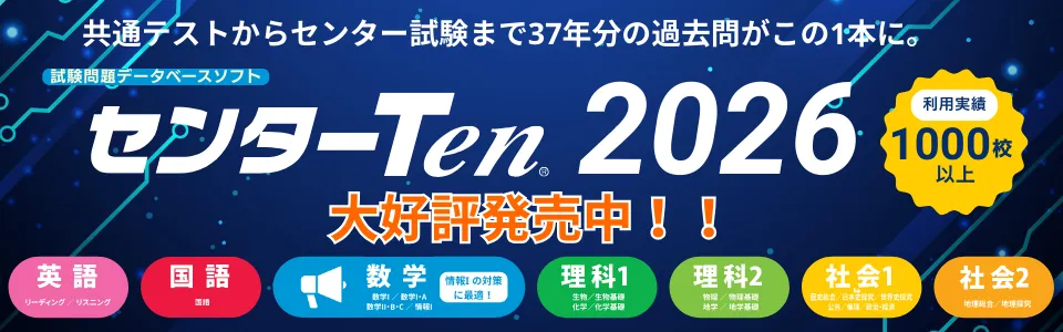 共通テスト・センター試験過去問データベース センターTen 好評発売中