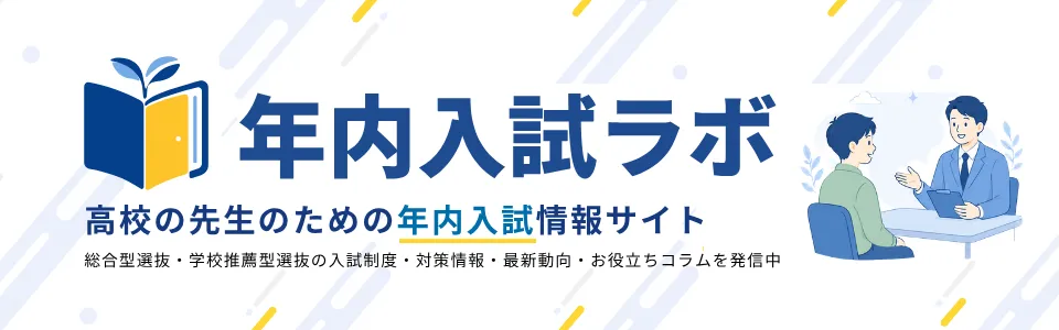 nennai-nyushi-lab 「年内入試ラボ」は、高校の先生のための年内入試情報サイトです