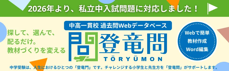中高一貫校過去問Webデータベース 登竜問 私立問題追加しました