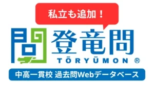 中高一貫校過去問Webデータベース「登竜問」