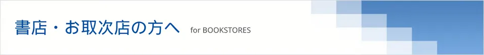 書店・お取次店の方へ
