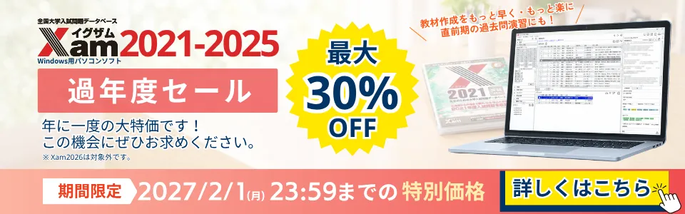 Xam過年度セール実施中 最大30%OFFのXam過年度セール実施中です!